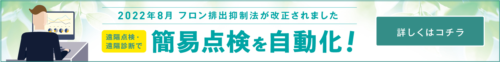 2022年8月 フロン排出抑制法が改正されました。遠隔点検・遠隔診断で簡易点検を自動化！詳しくはコチラ