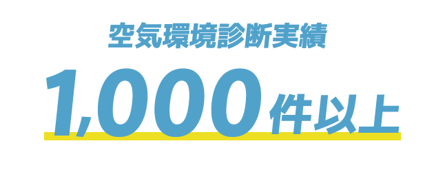 空気環境診断実績1,000件以上