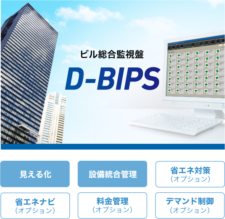 ビル総合監視盤 D-BIPS