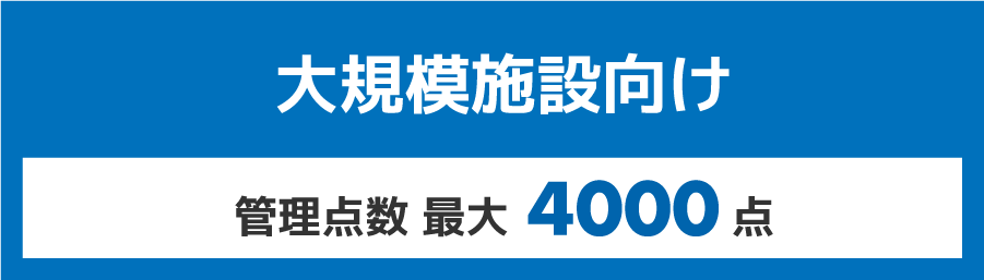 大規模施設向け 管理点数 最大4000点