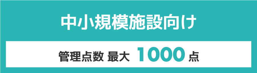 中小規模施設向け 管理点数 最大1000点