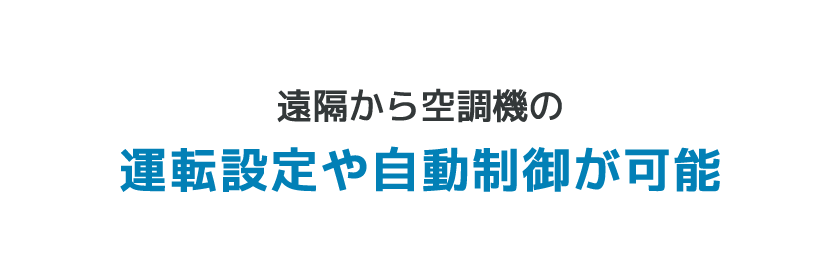 遠隔から空調機の運転設定や自動制御が可能