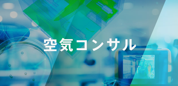 省エネエンジニアリング ダイキンエアテクノ株式会社