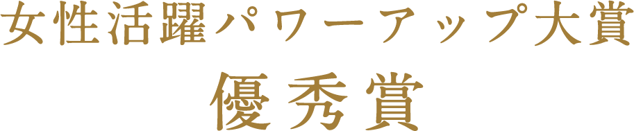 女性活躍パワーアップ大賞 優秀賞