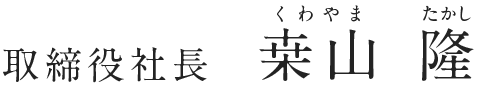 桑山 隆（くわやま たかし）