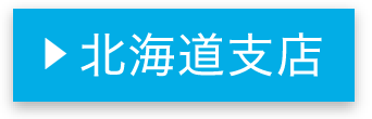 北海道支店