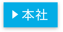 本社・東京支店