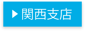 関西支店