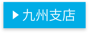 九州支店