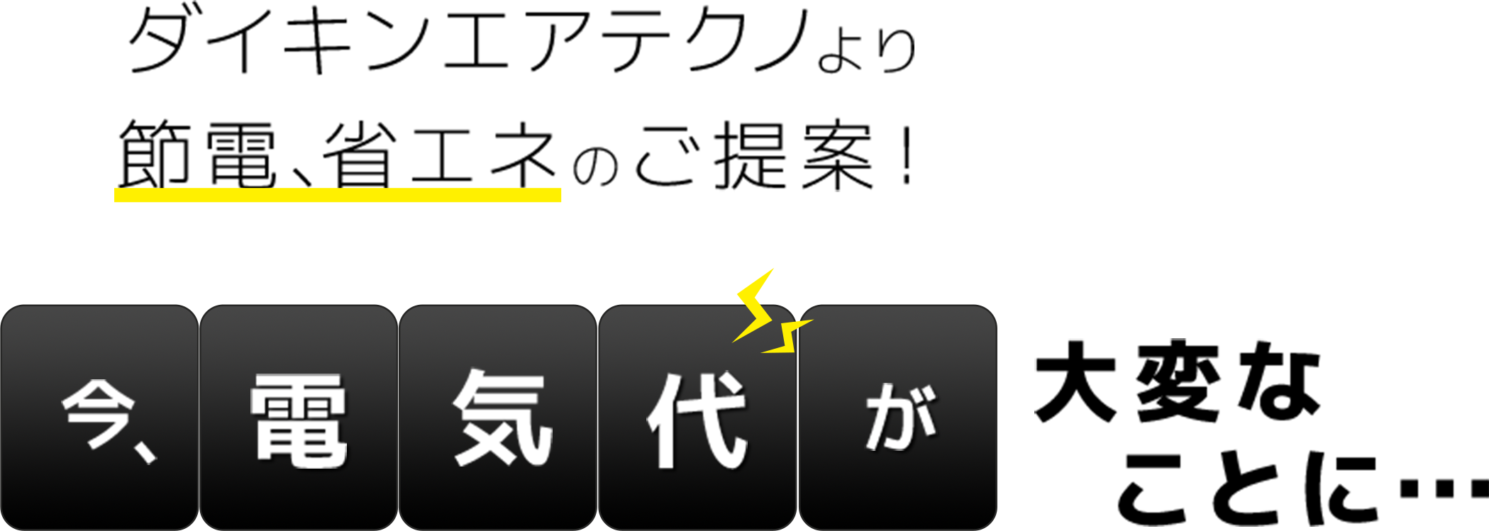 ダイキンエアテクノより節電、省エネのご提案！ 今、電気代が大変なことに・・・