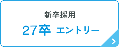 新卒採用27卒エントリー