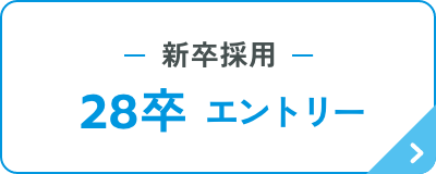 新卒採用28卒エントリー