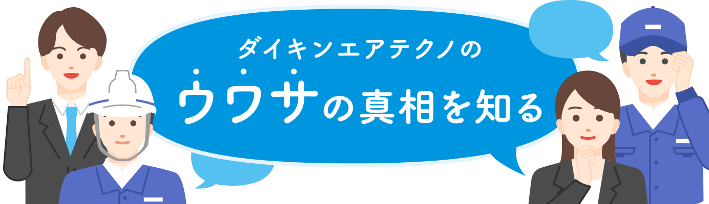 ダイキンエアテクノのウワサの真相を知る